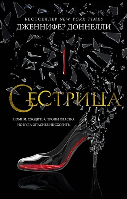 Сестрица (мягкая обложка) 382365471