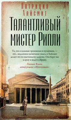 Талантливый мистер Рипли (Азбука-бестселлер) 2084523095