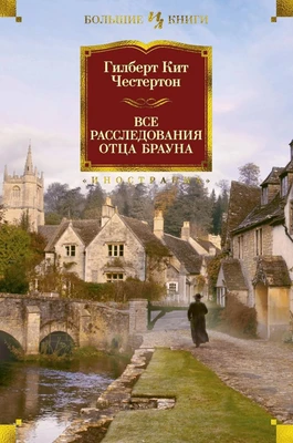 Все расследования отца Брауна (Иностранная литература. Большие книги) 694202917