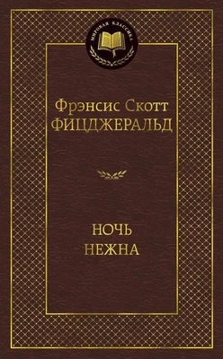Ночь нежна (твердый) 418000155