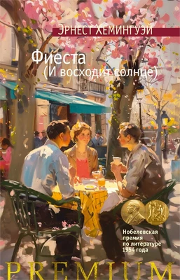 Фиеста (И восходит солнце) (Азбука Premium) 1784539807