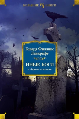 Иные боги и другие истории 180263271