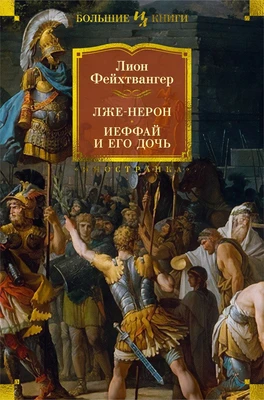 Лже-Нерон. Иеффай и его дочь 1485919451