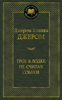 Трое в лодке, не считая собаки (Мировая классика) 1969351120