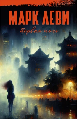 Первая ночь (Марк Леви: сильнее, чем любовь) 1428627775