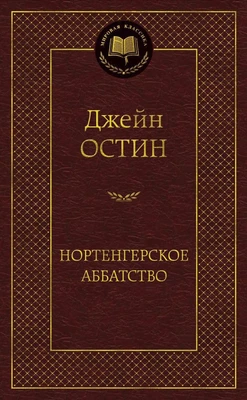 Нортенгерское аббатство (твердый) 303625868