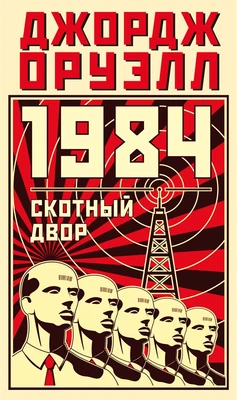 1984. Скотный двор (Азбука-бестселлер) 679485305
