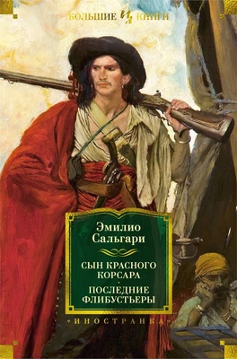 Сын Красного Корсара. Последние флибустьеры (Иностранная литература. Большие книги) 2071476937
