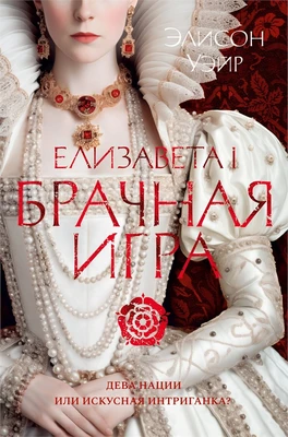 Елизавета I. Брачная игра 615783102