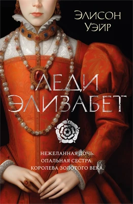Леди Элизабет (The Big Book. Исторический роман) 440897385