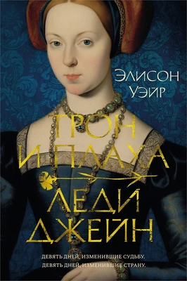 Трон и плаха леди Джейн (The Big Book. Исторический роман) 1185212117