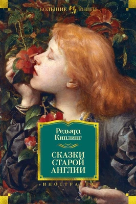 Сказки старой Англии 323546132