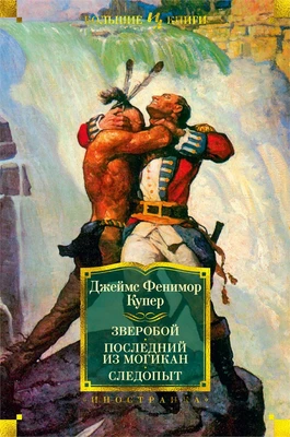 Зверобой. Последний из могикан. Следопыт 580368659