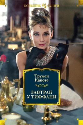 Завтрак у Тиффани (Иностранная литература. Большие книги) 1657690279
