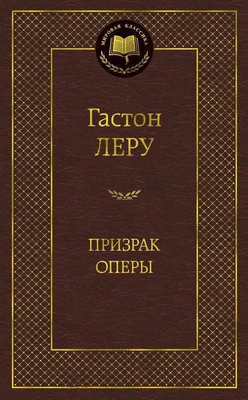 Призрак Оперы (Мировая классика) 1804211682