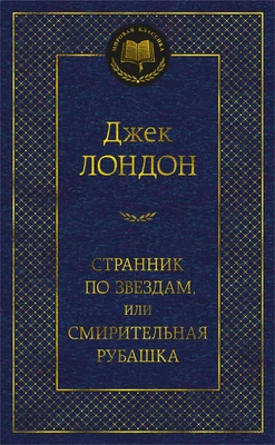 Странник по звездам, или Смирительная рубашка (Мировая классика) 1092571830