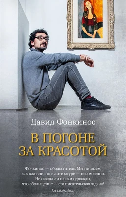 В погоне за красотой (мягкая обложка) 1871113096
