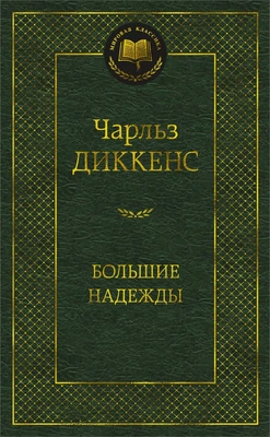 Большие надежды (твердый) 2124261667