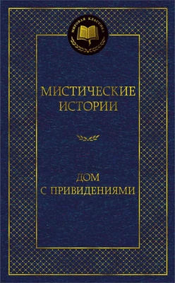 Мистические истории. Дом с привидениями (Эдвард Джордж Бульвер-Литтон и др.) 357839034