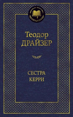 Сестра Керри (твердый) 233957646