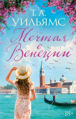 Мечтая о Венеции (мягкая обложка) 1169372504