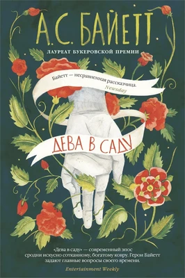 Дева в саду (твердый) 1021233900