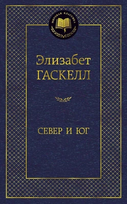 Север и Юг (Мировая классика) 1486192125