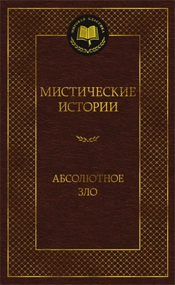 Мистические истории. Абсолютное зло (Леонард Кип и др.) 530910788