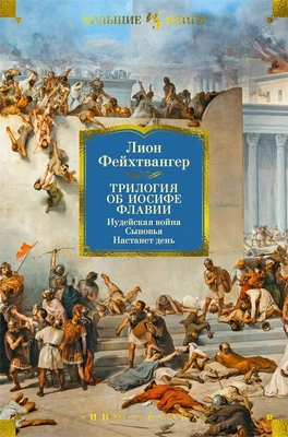 Трилогия об Иосифе Флавии. Иудейская война. Сыновья. Настанет день 1570671535