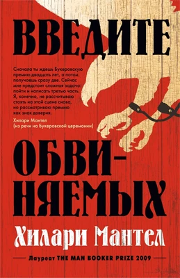 Введите обвиняемых (мягкая обложка) 697009263