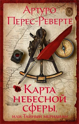 Карта небесной сферы, или Тайный меридиан (мягкая обложка) 644046937