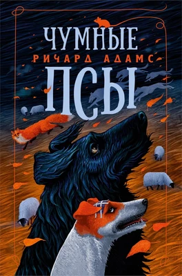 Чумные Псы (мягкая обложка) 1215775124