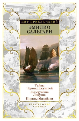 Тайны Черных джунглей. Жемчужина Лабуана. Пираты Малайзии 1671863182