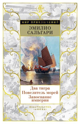 Два тигра. Повелитель морей. Завоевание империи 1406705363