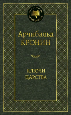 Ключи Царства (Мировая классика) 1499067511