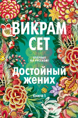 Достойный жених. Книга 1 1126968926
