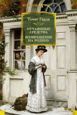 Отчаянные средства. Возвращение на родину 367269278