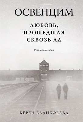 Освенцим. Любовь, прошедшая сквозь ад. Реальная история 1978201349