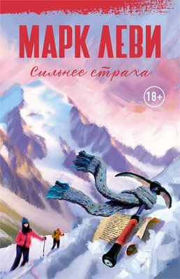 Сильнее страха (Марк Леви: сильнее, чем любовь) 568572786