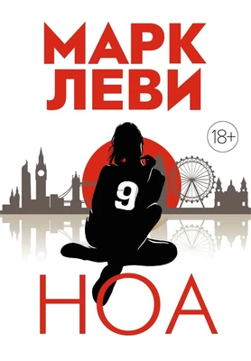Ноа (мягкая обложка) 1724851485