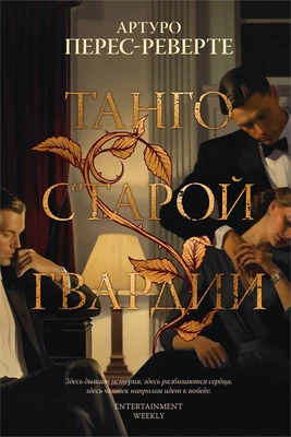 Танго старой гвардии (твердый) 1045912473