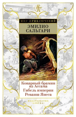Коварный брамин из Ассама. Гибель империи. Реванш Янеса 204017981