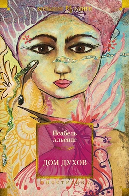 Дом духов (Иностранная литература. Большие книги) 1570538112