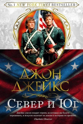 Север и Юг. Великая сага. Кн.1 1273361829
