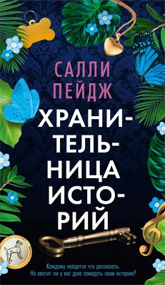 Хранительница историй (мягкая с клапанами) 1821872994