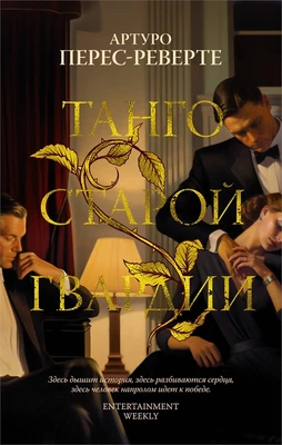 Танго старой гвардии (мягкая обложка) 370114177