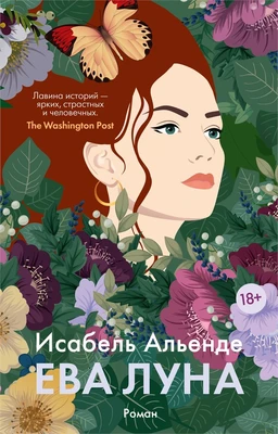 Ева Луна 1670224268