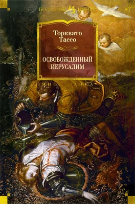 Освобожденный Иерусалим 1946945569