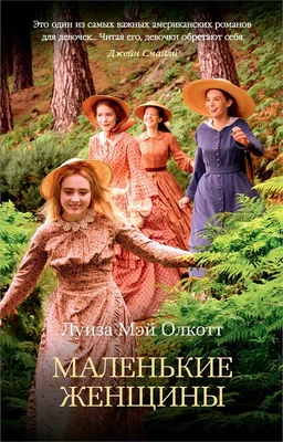 Маленькие женщины (The Big Book (мягкая обл)) 202428423