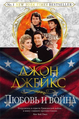 Любовь и война. Великая сага. Кн.2 14076888